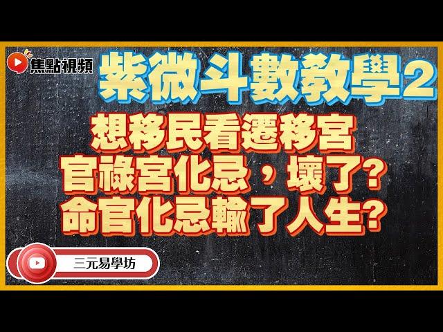 紫微斗數教學2：「遷移宮」告訴你移民機會率！ 「官祿宮」最怕見到「呢粒星」？ 化忌是否一定壞的？ #教學 #紫微斗數 #斗數十二宮 #紫微坊《三元易學坊》 EP22 20220617A