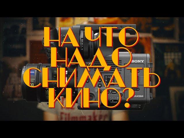 [LIVE] На что надо снимать кино?