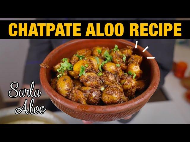 Chatpate Aloo Recipe | Sarla Aloo ki Recipe