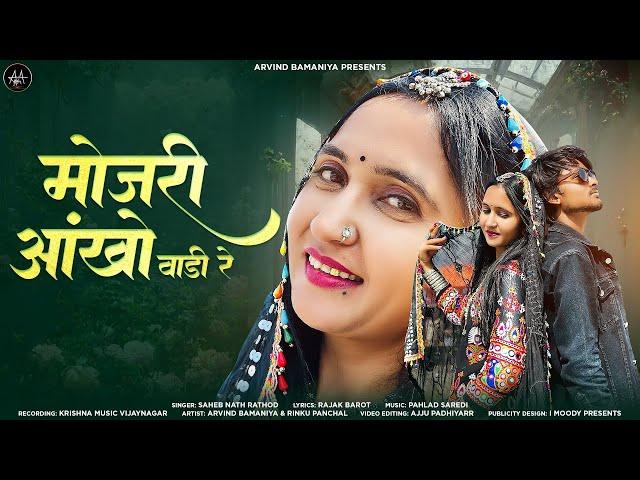 मोजरी आखो वाडी रे ||MOJRI AAKHO VADI RE||NEW RAJSTANI LOVE SONG #arvindbamaniya #rajshthanisong