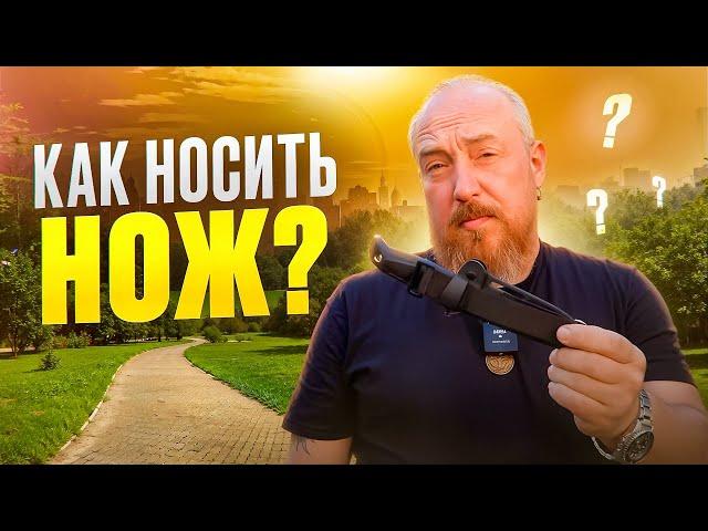 КАК НОСИТЬ НОЖ ? // Какой лучший способ ношения ножа ? Рассказываем!