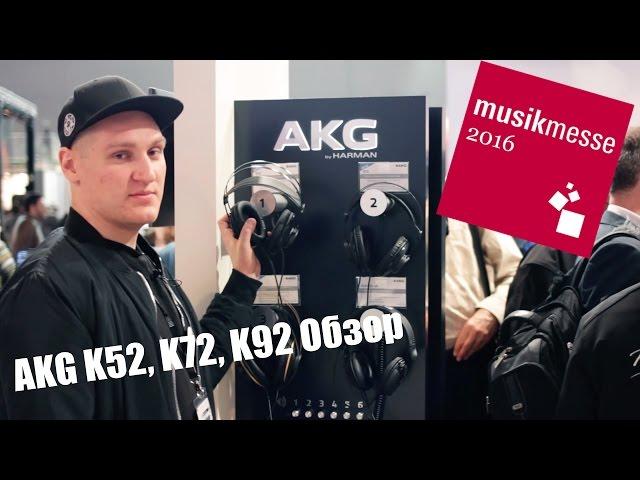 AKG K52 K72 K92 Обзор. Musikmesse 2016 djshop.by