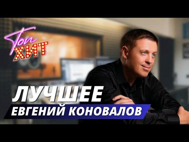 ⭐⭐ЕВГЕНИЙ КОНОВАЛОВ⭐⭐ВСЕ НОВИНКИ И НЕСТАРЕЮЩИЕ ХИТЫ В ОДНОМ ВИДЕОСБОРНИКЕ⭐⭐КАЙФУЕМ С @TopHits24.7