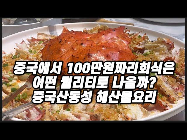 100만원나온 중국 해산물요리집, 킹크랩 6키로는 되보이던데요?? 화려한 중국회식 스케일 보여드릴게요!