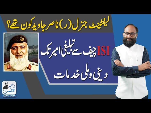 Who is Lt Gen Retd Nasir Javed ? | Tablighi Jamaat | First Bearded General & ISI Chief | @azmatnama