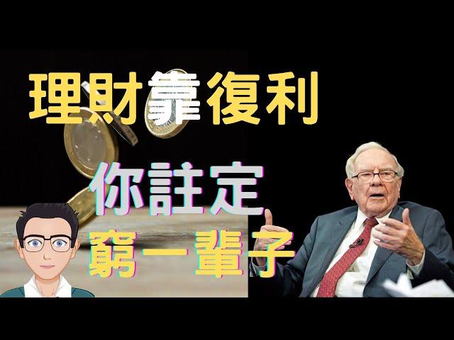 【30歲有錢人】複利效應 理財靠複利,你註定窮一輩子，揭秘快速致富的方法 【自由生活美金哥】