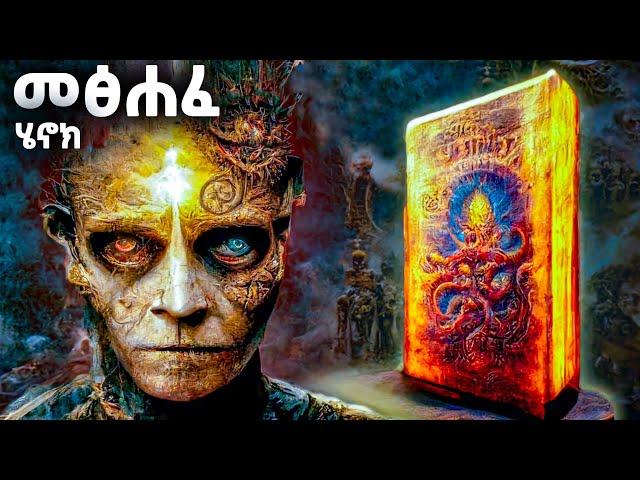 መፅሐፈ ሄኖክ 1 - ሚስጥሩ ሲገለጥ -  The Book Of Enoch - @meba-tv - Eotc tv - ስንክሳር