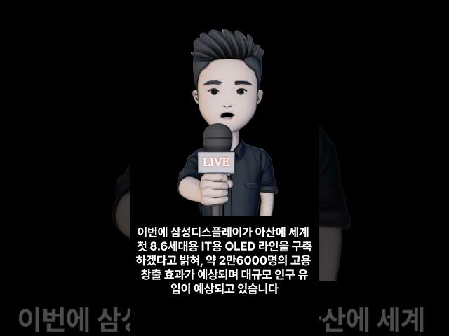 아산 부동산 시장, 삼성 투자 후 수요 급증 전망