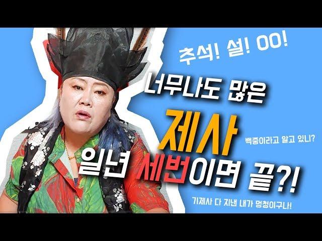 [샤먼tv] 제사 일년에 딱 3번이면 된다고?! 몸고생 맘고생 말고 따라해! 수원 최고 무당 영신암