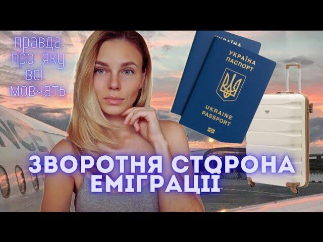 ЧОМУ НЕ ВАРТО ПЕРЕЇЖДЖАТИ | ПЛЮСИ І МІНУСИ ЕМІГРАЦІЇ | ЧОМУ УКРАЇНЦІ ПОВЕРТАЮТЬСЯ ? | ТОП5 ФАКТІВ