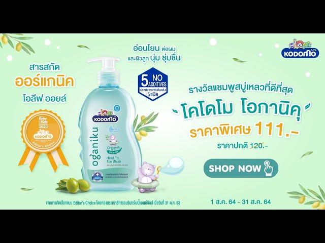 ช้อปเลย โคโดโม โอกานิคุ เฮดทูโท ราคาพิเศษเพียง 111 .- (จากปกติ 120.-)