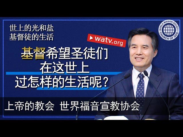 世上的光和盐基督徒的生活 [上帝的教会世界福音宣教协会, 安商洪, 母亲上帝]