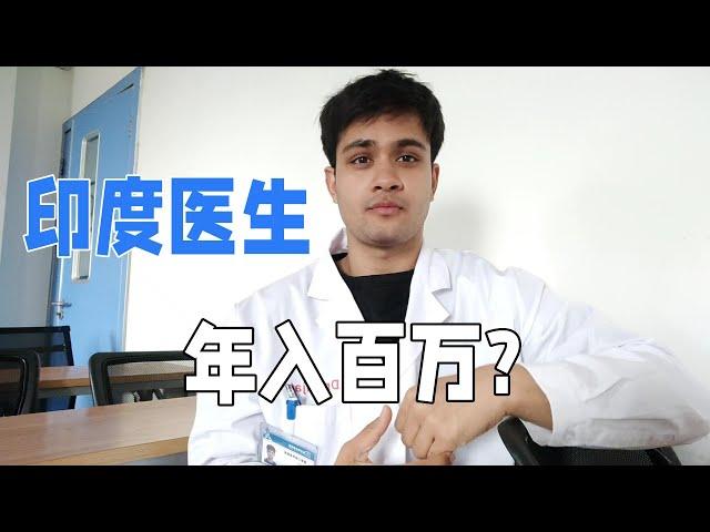 印度醫生的收入有多高？跟國內的差距大嗎？印度小哥說出真相