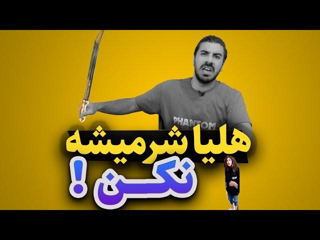 هلیــــــــــــــــا شر میشه نکن ...!!