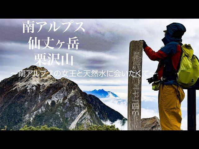 南アルプス　仙丈ヶ岳・栗沢山　〜南アルプスの女王と天然水に会いたくて〜   4K