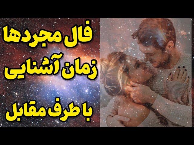 فال احساسی|  زمان آشنایی با کیس احساسی |خصوصیات کیس مقابل شما چیست ؟