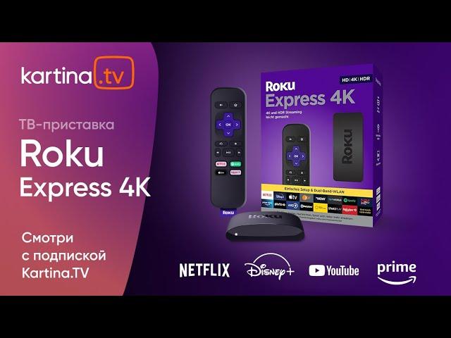 Приставка Roku Express 4K | Смотри с Kartina.TV