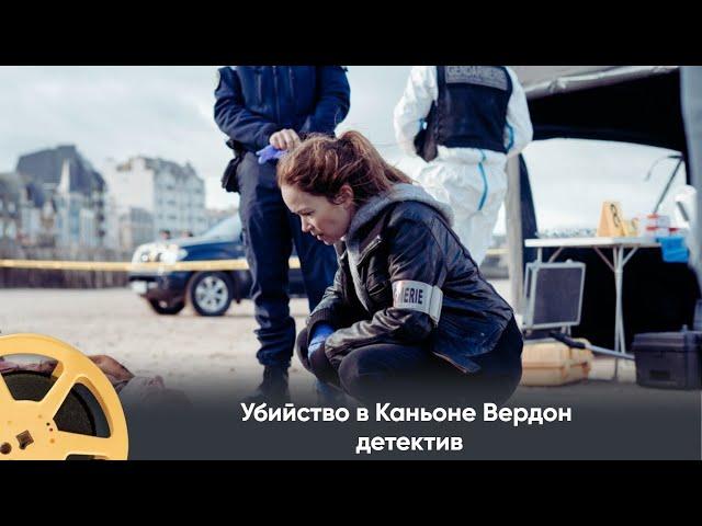 ПРЕМЬЕРА 2024! Убийство в Каньоне Вердон (детектив) / Murder in Verdon