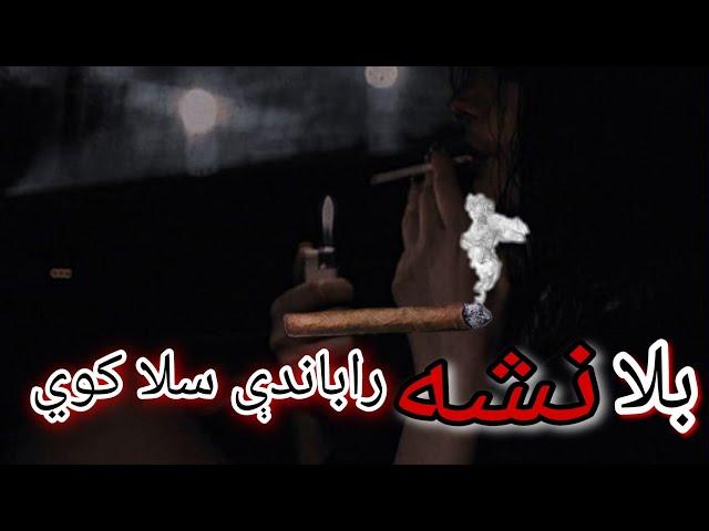 Pashto New ghazal _|| Bala Nasha rabande sala kwe_ ||_da tajroba rababde sala kwe_|| پشتو غزل