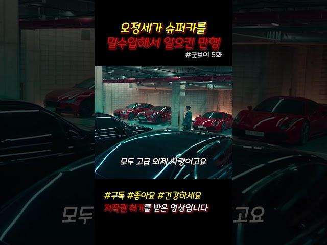 오정세가 슈퍼카를 밀수입해서 일으킨 만행 #굿보이 #드라마쇼츠 #쇼츠 #jtbc