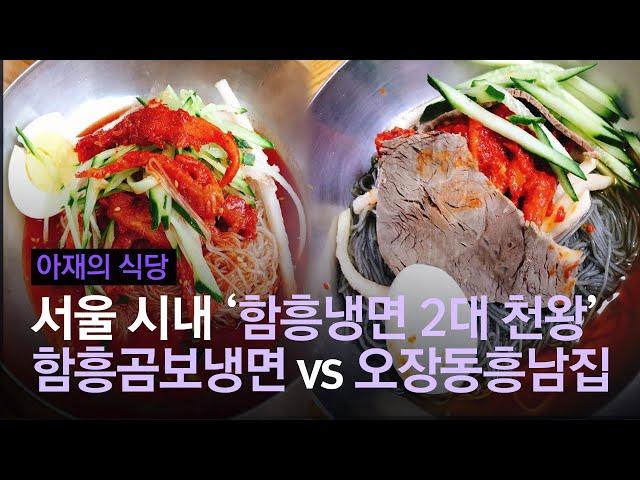 서울 ‘함흥냉면 2대 천왕’ 함흥곰보냉면 vs 오장동흥남집 | #아재의식당