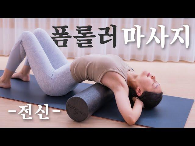 폼롤러 마사지 매일 하루도 안빠지고 하는 나의 루틴 (근막이완, 혈액순환, 디톡스, 붓기정리)