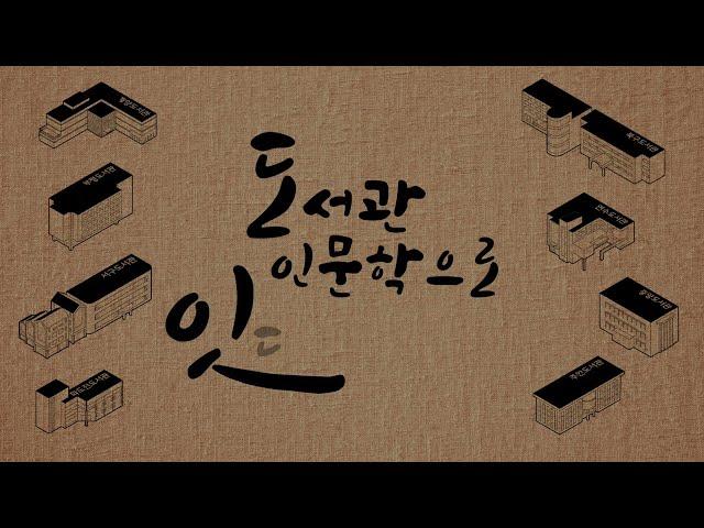 [인천광역시교육청 공공도서관]  도서관 인문학으로 잇다