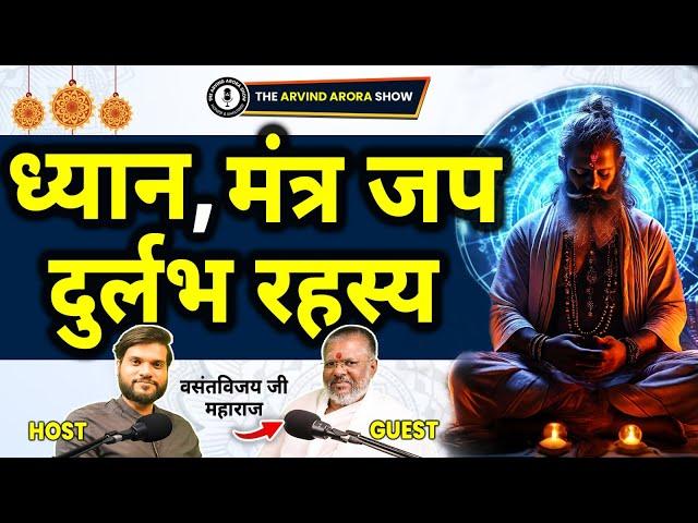 योग ध्यान और मंत्र जप के दुर्लभ रहस्य ! कृष्णागिरी पीठाधीश्वर वसंतविजय जी महाराज ! Podcast By Dr. A2