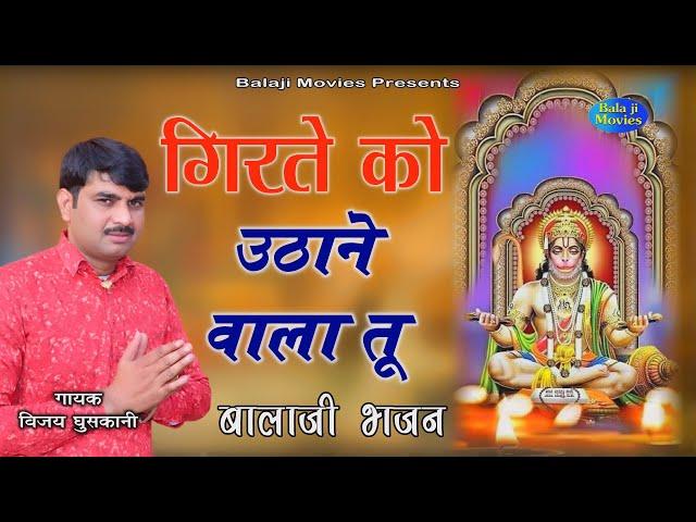 गिरते नै उठाने वाला तू || Vijay Ghuskani || New Super Hit Balaji Bhajan || Haryanvi Bhajan