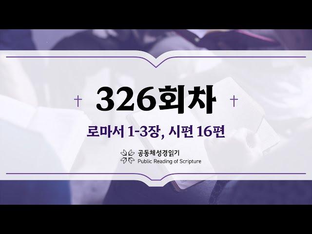 공동체 성경읽기_24년 11월 21일_326일차 (롬 1-3, 시 16)