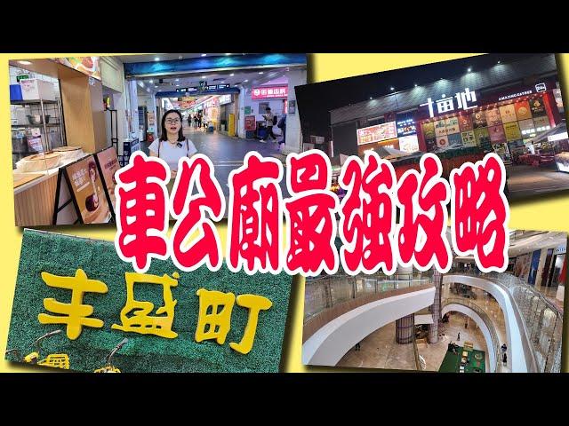 [神州穿梭.深圳#971] 車公廟最強攻略 十畝地 泰然美食區 豐盛町 東海繽紛天地 車公廟歷史 抵食順德菜 好味甜品店 環境超靚按摩店