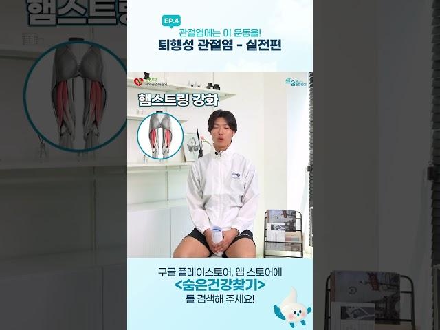 [all숨 캠페인 x 명지병원] Ep.4 관절염에는 이 운동을!