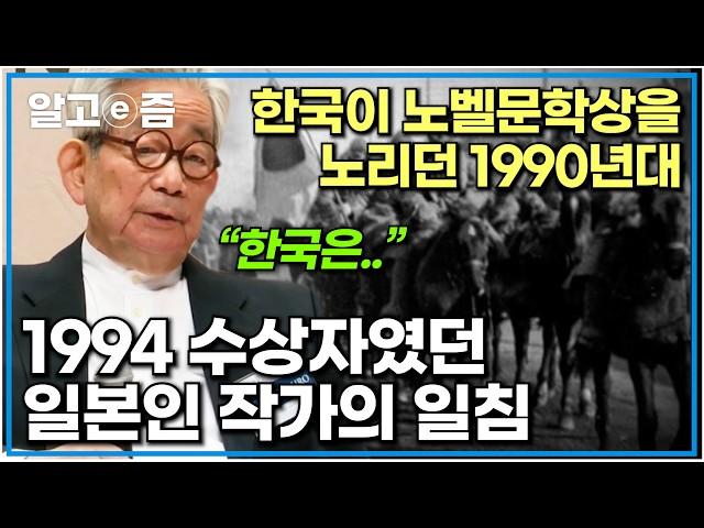 노벨문학상 1994년 일본인 수상자 '오에 겐자부로'가 수상소감에서 언급했던 한국｜인물사담회｜알고e즘