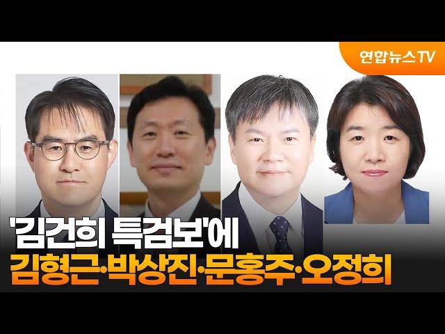 '김건희 특검보'에 김형근·박상진·문홍주·오정희 / 연합뉴스TV (YonhapnewsTV)