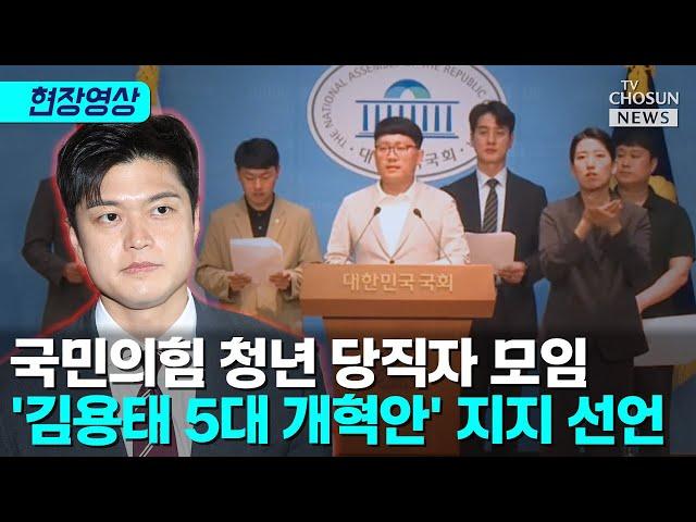 국민의힘 청년 당직자 모임 "김용태 임기 연장 촉구" [티조Clip]