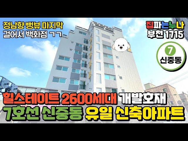 [부천신축아파트] 신중동 힐스테이트 2600세대 개발호재 안고있는 7호선 유일 신축아파트! 정남향 뻥뷰 세대 마지막 줍줍~ (No.1715) [부천미분양아파트]