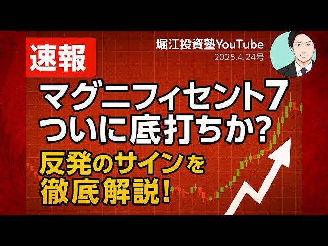 【速報】マグニフィセント７ついに底打ちか？反発のサインを徹底解説！