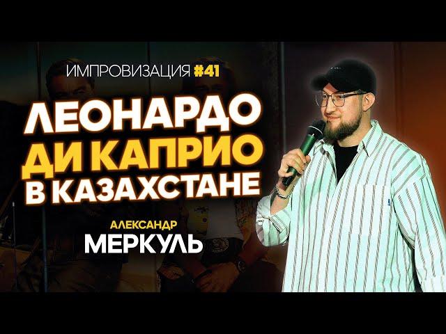 Каскадер, Алматинский хогвартс  и разрушенная мечта / МЕРКУЛЬ / ИМПРОВИЗАЦИЯ №41