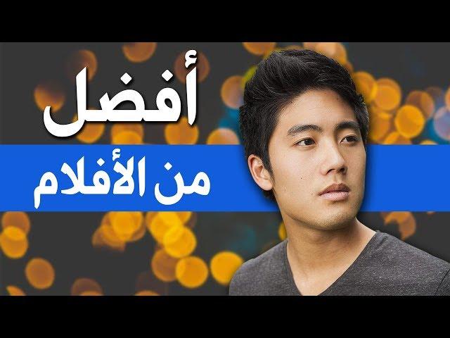 قنوات يوتيوب فيديوهاتهم أفضل من الأفلام