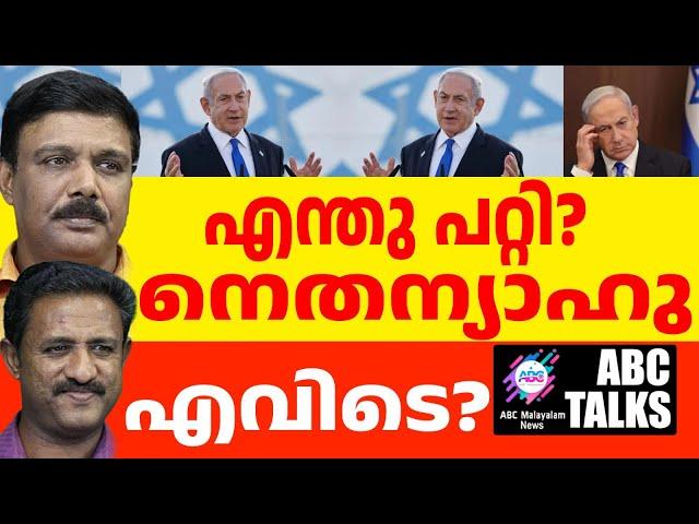 നെതന്യാഹുവിന് എന്തു പറ്റി? ! | ABC MALAYALAM NEWS | ABC TALKS| 26-09-24