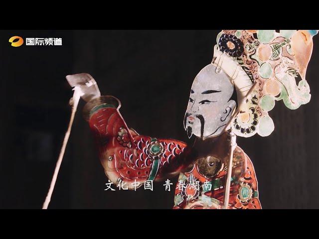 【湖南国际频道】文化中国：皮影戏篇（场地鸣谢：长沙铜官窑古镇/The ancient town of Tongguan Kiln）