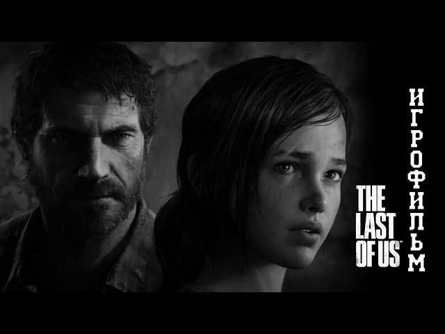 ИГРОФИЛЬМ The Last of Us (все катсцены, на русском) прохождение без комментариев