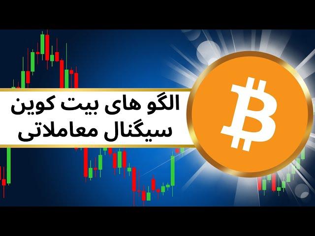 بیت کوین سیگنال معاملاتی و الگوهای پرایس اکشن - برسی دامیننانس بیتکوین - ارز دیجیتال - رمز ارز