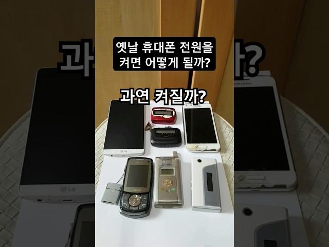 무선호출기 삐삐와 함께 발견한 옛날 휴대폰 전원을 켜다! #폴더폰 #삐삐 #옛날물건 #전화기 #핸드폰 #휴대전화 #휴대폰