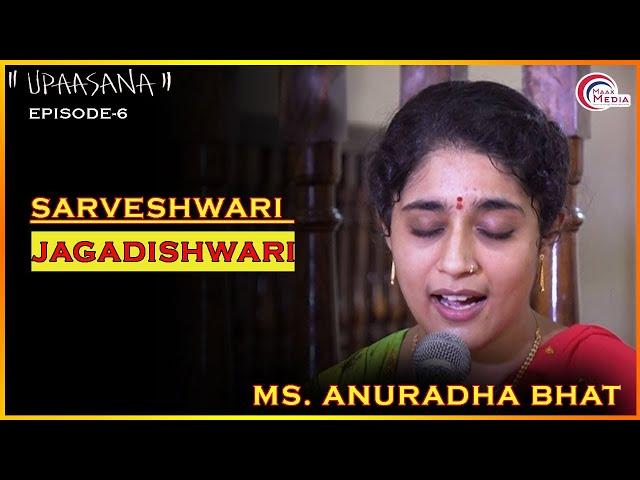 Sarveshwari Jagadishwari ll सर्वेश्वरी जगदीश्वरी ll Ms. Anuradha Bhat ll Upaasana - 06