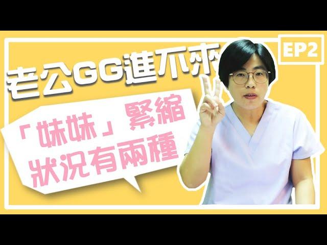 那個插不進去，性交疼痛、GG碰到就好痛...難道是因為陰莖太大？動作太粗魯？還是被性騷擾產生陰影？產生陰道痙攣的"兩種"情況｜做愛有障礙｜曾寶瑩 性心理博士 性治療專家