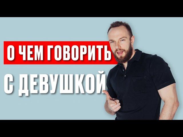 Темы для разговора с девушкой: как поддержать интерес