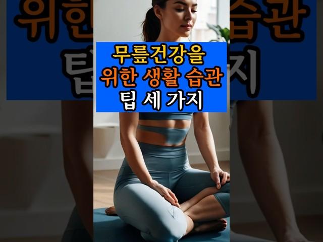 무릎건강을 위한 생활습관팁3가지