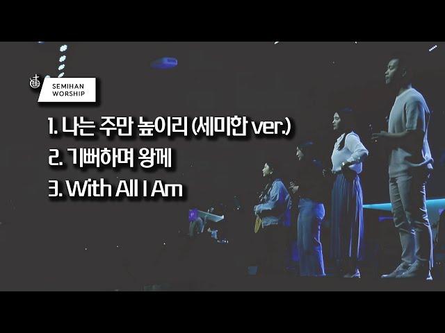 Semihan Worship 세미한워십 | 주일예배 찬양실황 2023.05.21