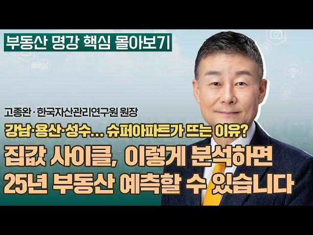 부동산 사이클을 알면 답이 보입니다  | 고종완 한국자산관리연구원 원장 [부동산 명강 핵심 몰아보기]